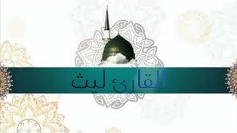 القارئ ليث تلاوة حزينة من سورة الحاقة