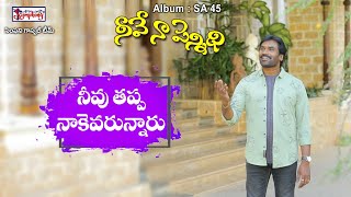 Video voorbeeld van "NEEVU THAPPA | నీవు తప్ప నాకెవరున్నారు | A.R. Stevenson | Latest Telugu Christian Song"