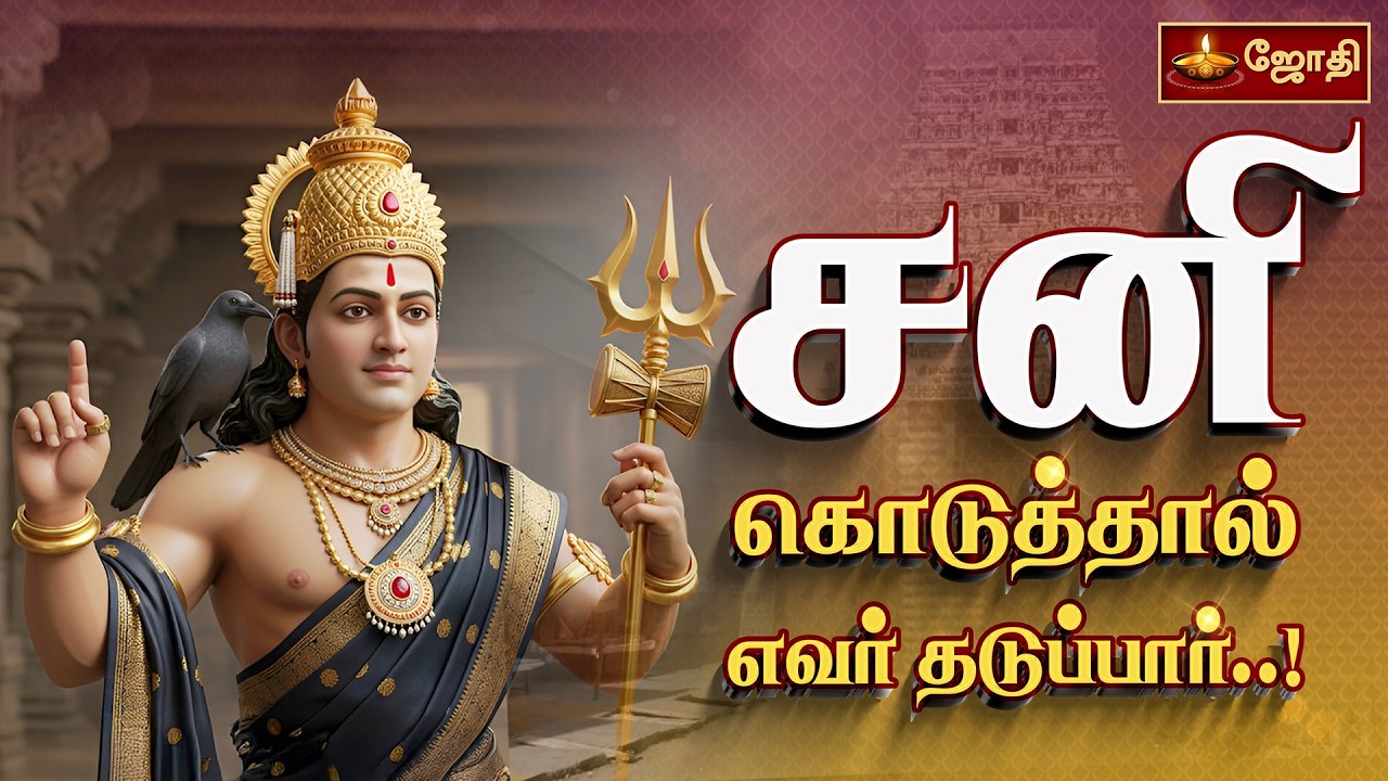 சனி கொடுத்தால் எவர் தடுப்பார் ! | Thirunallaru Saneeswaran Temple | திருநள்ளாறு சனி பகவான் | Jothitv