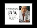 『日野原重明  勇気』 日野原重明先生 ヤドランカ 勇気