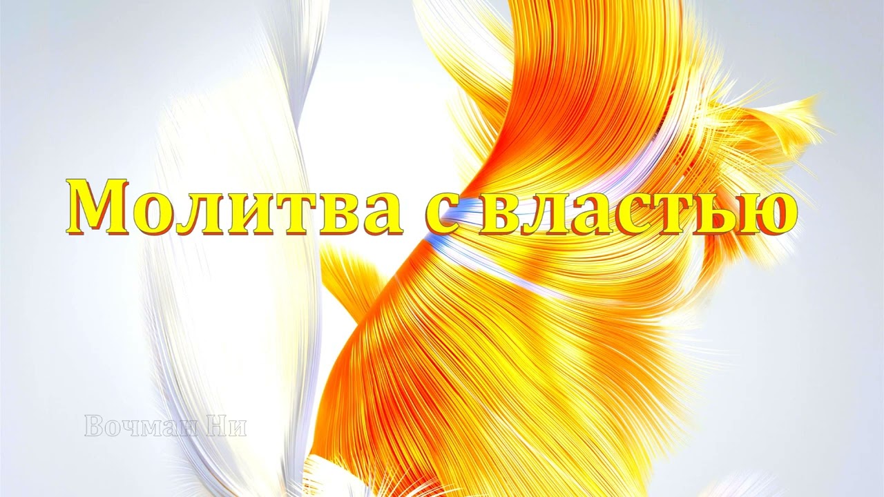 Молитва с властью Вочман Ни