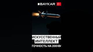 🇹🇷«Baykar запускает будущее»#ракета #турция #baykartech #bayraktar #война