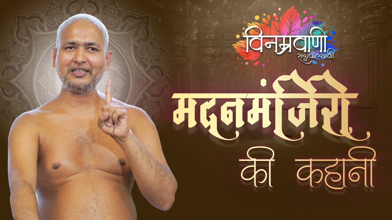 #मुनिश्रीविनम्रसागरजी 