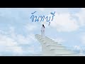 Vlog ขึ้นสวรรค์ที่จันทบุรี๊ | Archita Station