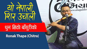 याे नेपाली शिर उचाली | YO NEPALI SHIR UCHALI | Flute Cover by RONAK THAPA (CHITRA)