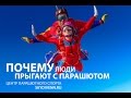 Почему люди прыгают с парашютом