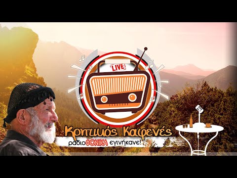 Ραδιοτηλεοπτική Εκπομπή 'Κρητικός