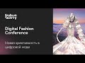 Fashion Conference. Новая креативность в цифровой моде