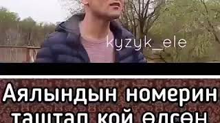 АЯЛЫҢДЫН НОМЕРИН ТАШТАП КОЙ ӨЛСӨҢ!!!