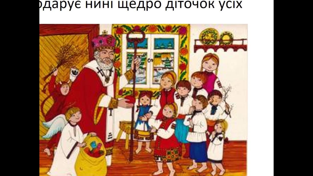 Церковна пісня до миколая