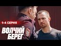 Волчий берег 1 2 3 4 серия 2025 Премьера на НТВ Детектив 2025 Анонс Краткий обзор 