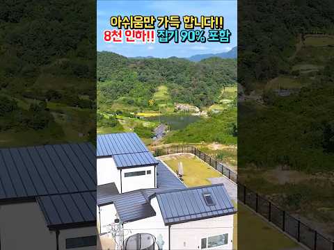 (급매) 아쉬움만 가득!! 8천 인하!! 전망대 같은 집!! 집기 90% 포함 #shorts