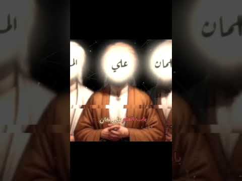 من اصحاب رسول الله صلى الله عليه وآله وسلم شيعة علي اللهم صل على محمد وال محمد ياعلي 