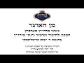 עו"ד דוד זעירא | מן האוצר 48 - פרשת וילך תשע"ט