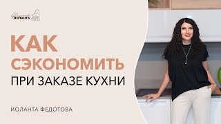 10 способов сэкономить при заказе кухни. Как сэкономить на кухне на заказ