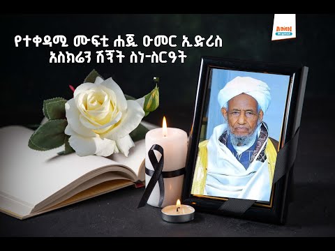የተቀዳሚ ሙፍቲ ሐጂ ዑመር ኢድሪስ አስክሬን ሽኝት ሥነ ሥርዓት