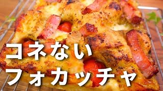 【パン職人が教える】コネずに簡単。超高加水フォカッチャの作り方。