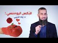 أيها الك رام والك ريمات حلقة جديدا ضمن سلسلة المرأة بعنوان الب كس الرومنسي الدكتور إياد قنيبي