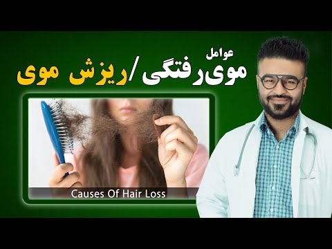 عوامل موی رفتگی (ریزش موی)| داکتر قیس نیکزاد