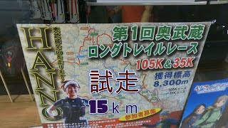 奥武蔵ロングトレイル試走　15ｋｍ　900ｍ+Ｄ