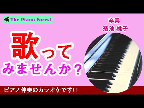 【ピアノカラオケ】卒業-GRADUATION-　/ 菊池桃子