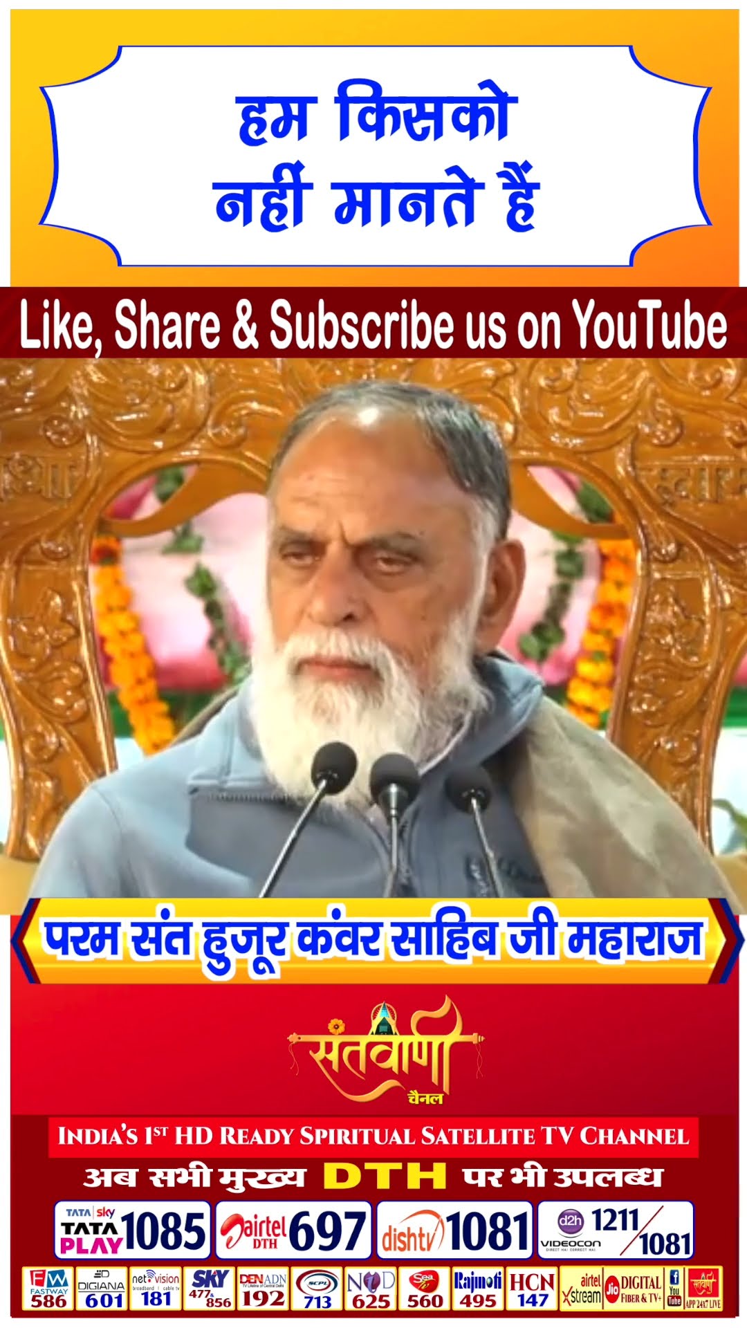 हम किसको नहीं मानते है | परम संत हुज़ूर कंवर साहिब जी महाराज #radhaswami