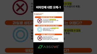 비타민에 대한 오해-1 #앱소브 #건강기능식품 #absove #healthfunctionalfood #health