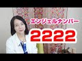 安心して。どんなことも上手くいく。2222からの5つのメッセージをお話ししています。