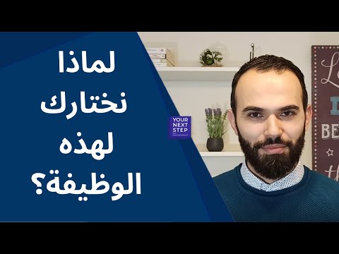 لماذا نختارك للوظيفة - أسئلة مقابلات العمل