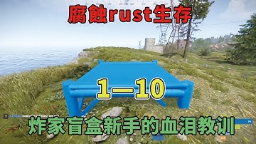【腐蝕rust生存1-10】残酷开端：炸家盲盒，新手的血泪教训！