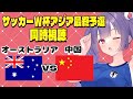 【サッカーW杯アジア最終予選同時視聴】オーストラリアvs中国　Australia vs China #サッカー日本代表【#個人勢Vtuber #妹尾りつ】