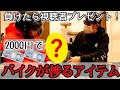 負けたら視聴者プレゼント！2000円でバイクライフが捗るものはどれだ？モトブログ★98