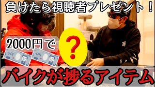 負けたら視聴者プレゼント！2000円でバイクライフが捗るものはどれだ？モトブログ★98