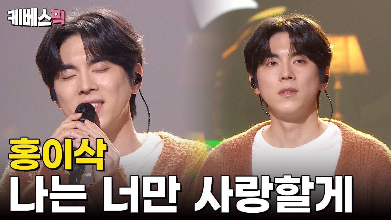 따뜻함을 담은 보이스🍂 홍이삭 - 나는 너만 사랑할게 + 잊어야 한다는 마음으로 #열린음악회 ｜KBS 250309 방송