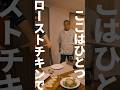 愛はスパイス 第7話「ここはひとつローストチキンで」 #ショートドラマ #料理 #きしたかの #ダウ90000 #蓮見翔 #佐久間宣行