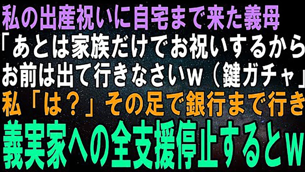 【スカッとする話】私の出産祝いに自宅まで来た義母「あとは家族だけでお祝いするわ、お前は出て行って時間潰してなさいｗ（鍵ガチャ」私「…は？」その足で銀行まで行き義実家への支援を全停止させるとｗ【修