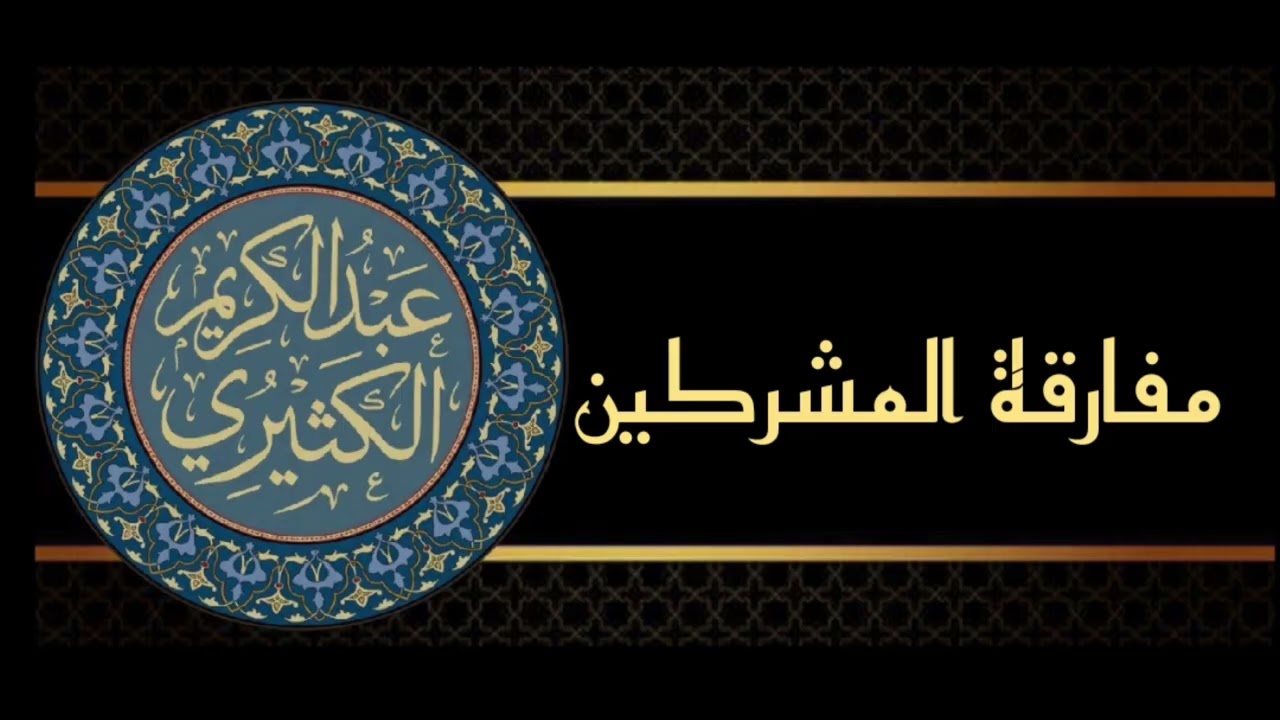 مفارقة المشركين الشيخ عبد الكريم الكثيري حفظه الله تعالى 