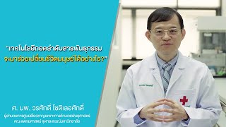 Your Health, Our Concern l เทคโนโลยีถอดลำดับพันธุกรรม จะมาช่วยเปลี่ยนชีวิตมนุษย์ได้อย่างไร?