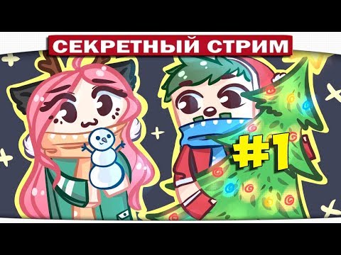 Видео: #1 ★ DILLERON ★ СУПЕРСЕКРЕТНЫЙ НОВОГОДНИЙ СТРИМ!! ❤ ❤