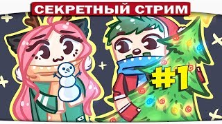 #1 ★ DILLERON ★ СУПЕРСЕКРЕТНЫЙ НОВОГОДНИЙ СТРИМ!! ❤ ❤