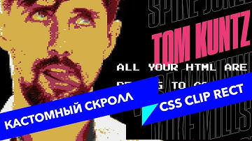 #24 ALL YOUR HTML, Кастомный скролл и css свойство clip