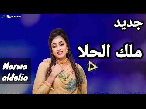 مروة الدولية الراقي يا ملك الحلا اغاني سودانية 2022