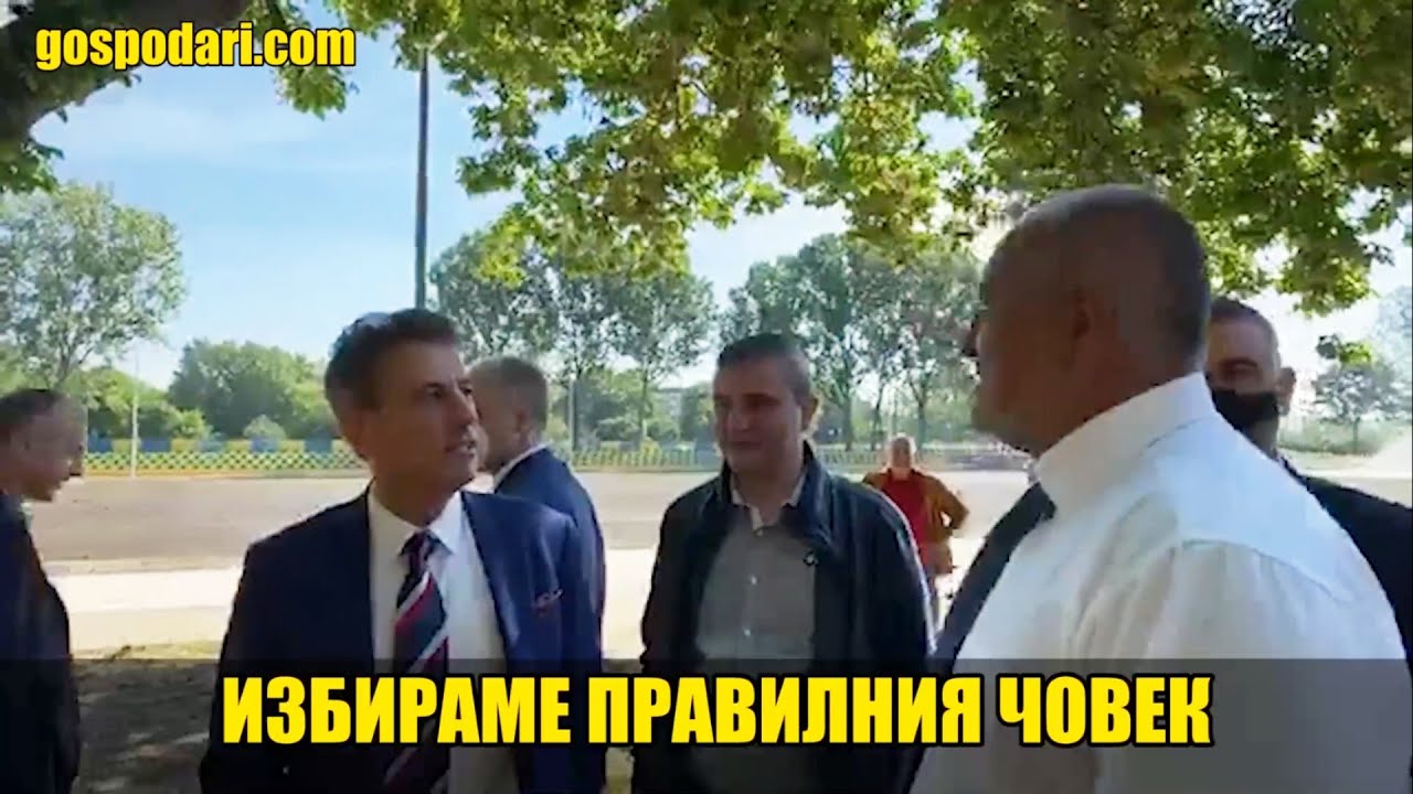 КМЕТЪТ НА ПАЗАРДЖИК СЕ СКЪСА ДА ХВАЛИ БОЙКО БОРИСОВ И НАРЕЧЕ РОМИТЕ “БРАЗИЛЦИ”