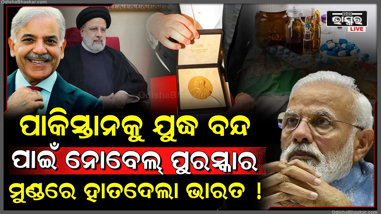 ଯୁଦ୍ଧ ବନ୍ଦ ପାଇଁ ପାକିସ୍ତାନକୁ ମିଳିବ ନୋବେଲ ପୁରସ୍କାର ,! ଭାରତରେ ଲୋକେ ମୁଣ୍ଡରେ ଦେଇଦେଲେ ହାତ Pakistan Iran