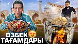 ӨЗБЕК ТАҒАМДАРЫН ТАТЫП КӨРУ 😍😍😍