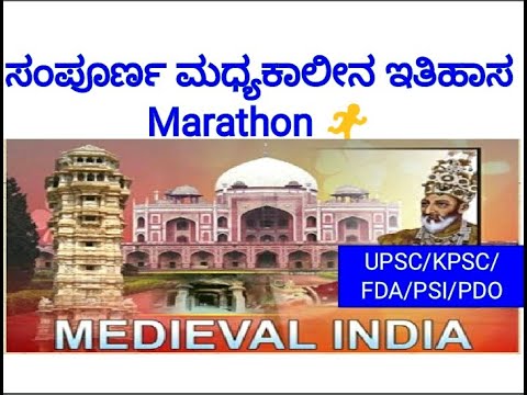 ಸಂಪೂರ್ಣ ಮಧ್ಯಕಾಲೀನ ಇತಿಹಾಸ(ದೆಹಲಿ ಸುಲ್ತಾನರು & ಮೊಘಲರು)/Medival History ,|KPSC/KAS/IAS/PSI/FSA/PDO |