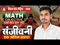सम्पूर्ण गणित ( Complete Mathematics) | Bihar Board important Objective |Sanjivni Batch | Lalan sir