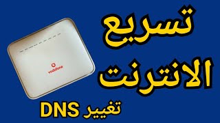 ازاى تسرع الانترنت على راوتر فودافون VDSL ||عن طريق DNS تغيير راوتر فودافون الجديد