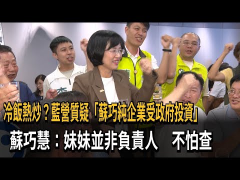Rehashing old news? KMT questions "Su Chiao-chun's company receiving government investment"; Su C...