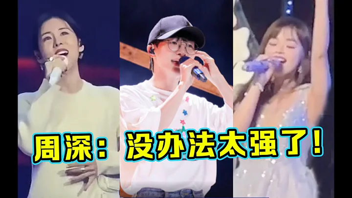 歌手彩排现场“泄露”，周深实力强到可怕，开口仿佛吃了CD！ - 天天要闻